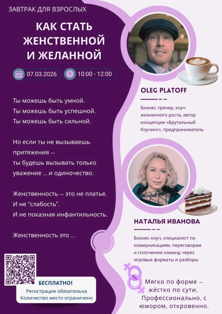 Завтрак для взрослых “КАК СТАТЬ ЖЕНСТВЕННОЙ И ЖЕЛАННОЙ”